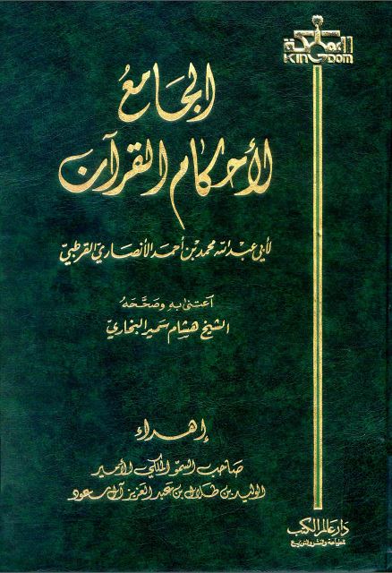 الجامع لأحكام القرآن (تفسير القرطبي) ت: البخاري - الجزء العشرون: الطارق - الناس