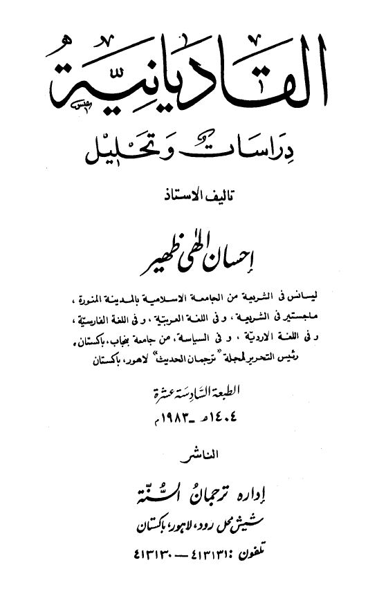 القاديانية دراسات وتحليل - مقدمة وتصدير