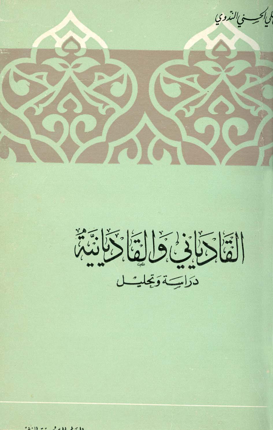 القادياني والقاديانية دراسة وتحليل