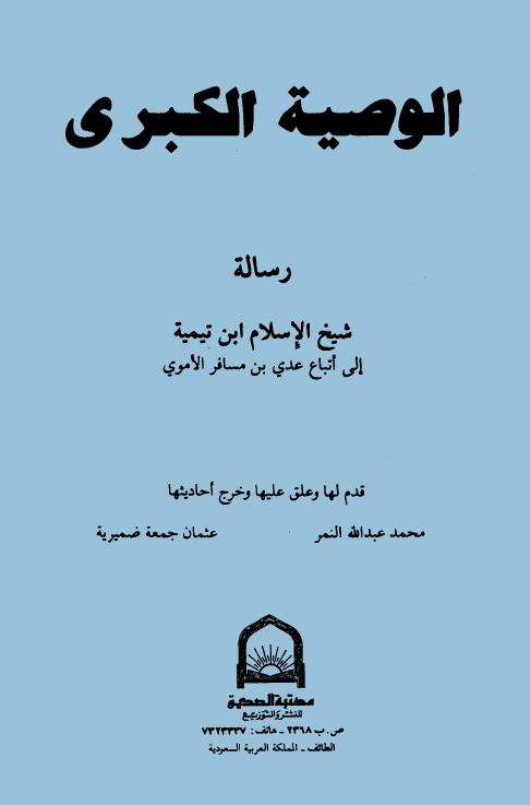 الوصية الكبرى - رسالة شيخ الإسلام ابن تيمية إلى أتباع عدي بن مسافر الأموي