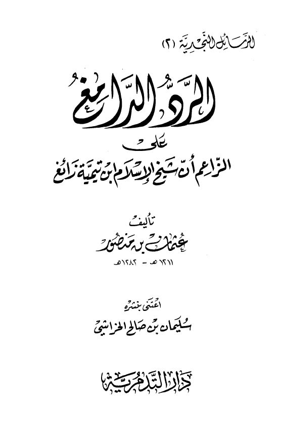 الرد الدامغ على الزاعم أن شيخ الإسلام ابن تيمية زائغ