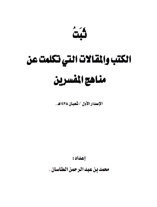 الكتب والمقالات التي تكلمت عن مناهج المفسرين