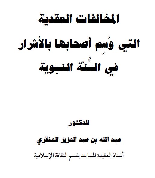 المخالفات العقدية التي وسم اصحابها بالأشرار في السنة النبوية