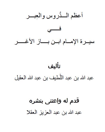 أعظم الدروس والعبر في سيرة الإمام ابن باز الأغر