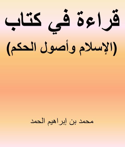 قراءة في كتاب (الإسلام وأصول الحكم)