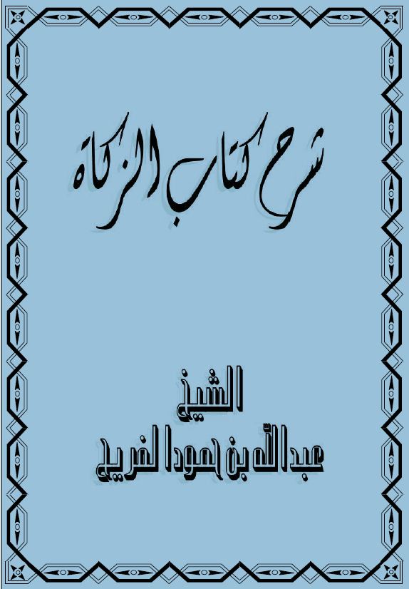 شرح كتاب الزكاة