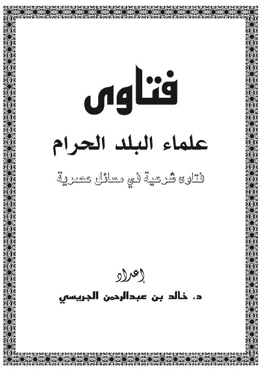 الفتاوى الشرعية في المسائل العصرية من فتاوى علماء البلد الحرام