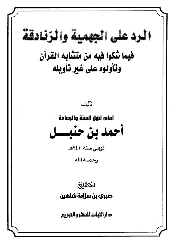 الرد على الجهمية والزنادقة فيما شكوا فيه من متشابه القرآن وتأولوه على غير تأويله