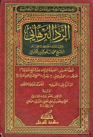 الرد البرهاني في الإنتصار للعلامة المحدث الإمام الشيخ محمد ناصر الدين الألباني