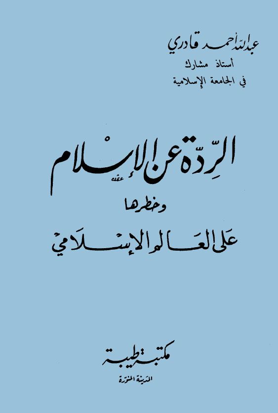 الردة عن الإسلام وخطرها على العالم الإسلامي