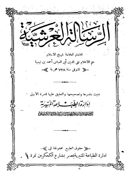  الرسالة العرشية - ط: المنيرية