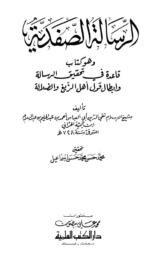 الرسالة الصفدية وهو كتاب قاعدة في تحقيق الرسالة وإبطال قول أهل الزيغ والضلالة - ت: إسماعيل