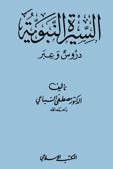 السيرة النبوية دروس وعبر