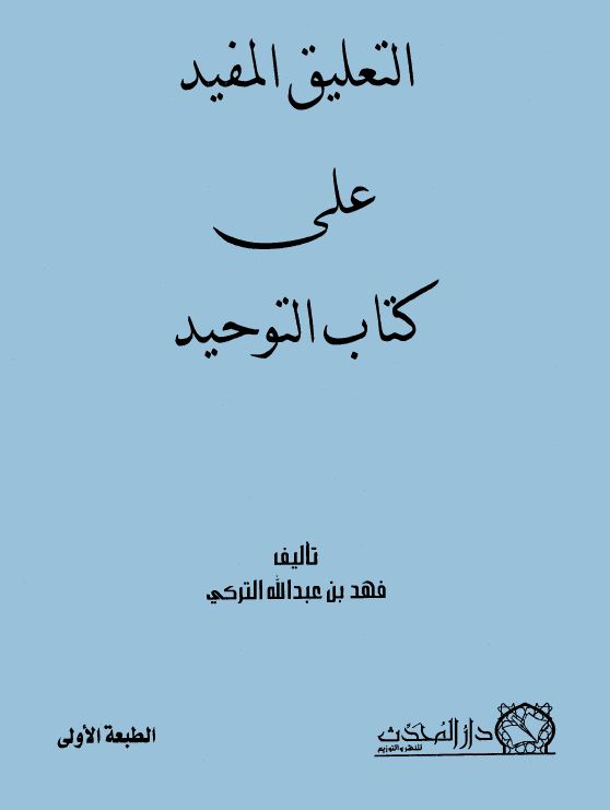 التعليق المفيد على كتاب التوحيد