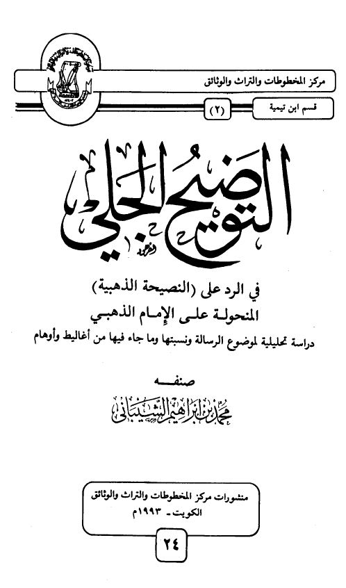 التوضيح الجلي في الرد على النصيحة الذهبية المنحولة على الإمام الذهبي