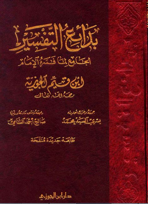 بدائع التفسير الجامع لما فسره الإمام ابن قيم الجوزية -  مجلد 2