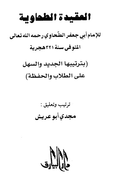 العقيدة الطحاوية بترتيبها الجديد والسهل على الطلاب والحفظة