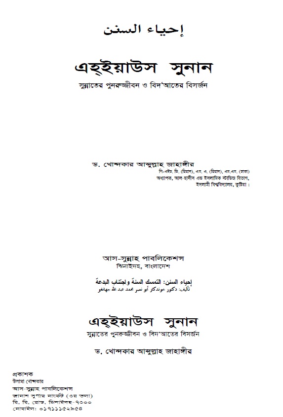 এহ্‌ইয়াউস সুনান: সুন্নাতের পুনরুজ্জীবন ও বিদ‘আতের বিসর্জন