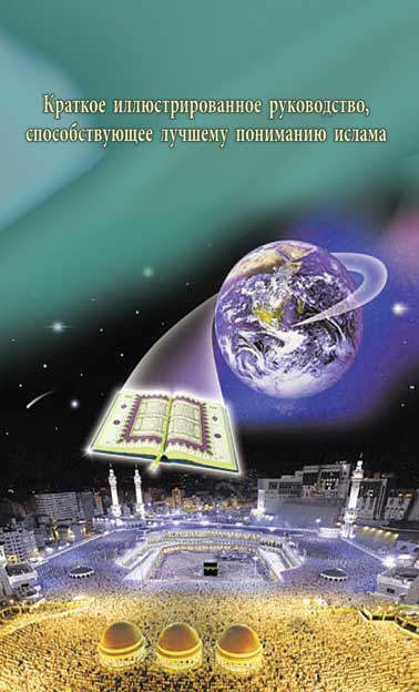 Краткое иллюстрированное руководство, способствующее лучшему пониманию ислама