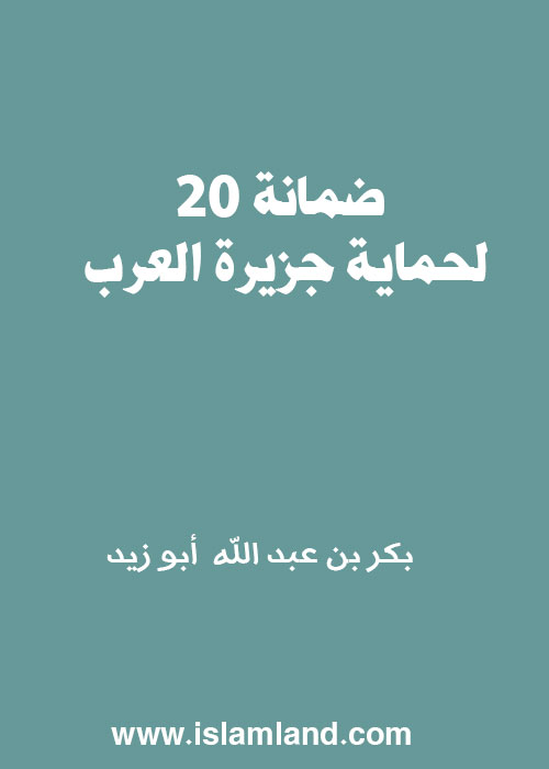 عشرون ضمانة لحماية جزيرة العرب