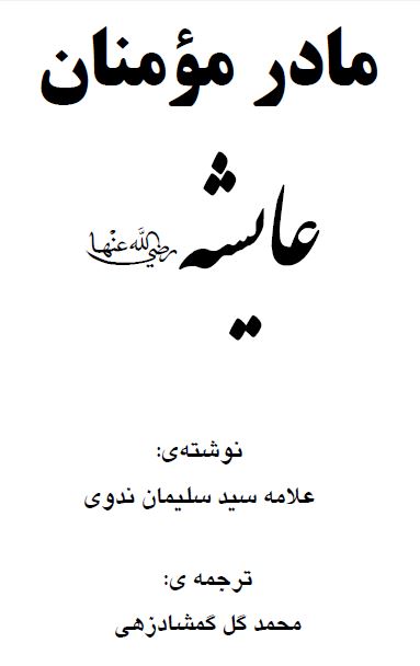 زندگانی مادر مومنان بانو عایشه رضی الله عنها