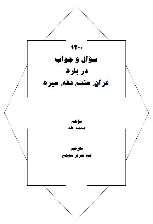 هزار و دویست - 1200 - سؤال و جواب در بارة قرآن، سنت، فقه، سیرت