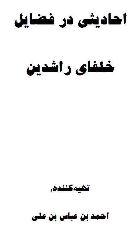 احادیثی در فضایل خلفای راشدین