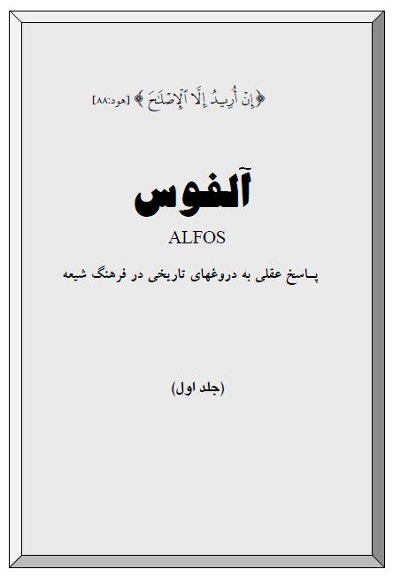 آلفوس - پاسخ عقلی به دروغهای تاریخی در فرهنگ شیعه - جلد اول