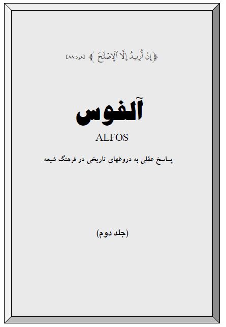 آلفوس - پاسخ عقلی به دروغهای تاریخی در فرهنگ شیعه - جلد دوم