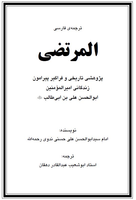 ترجمه فارسی المرتضی، پژوهشى تاريخى و فراگير پيرامون زندگانى اميرالمؤمنين ابوالحسن على بن ابى طالب