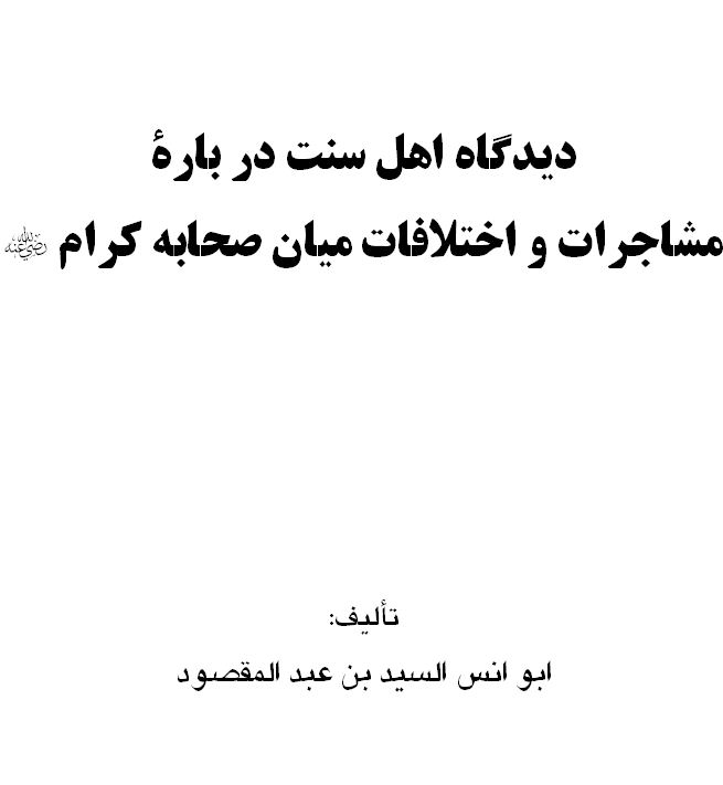 دیدگاه اهل سنت درباره مشاجرات و اختلافات میان صحابه کرام