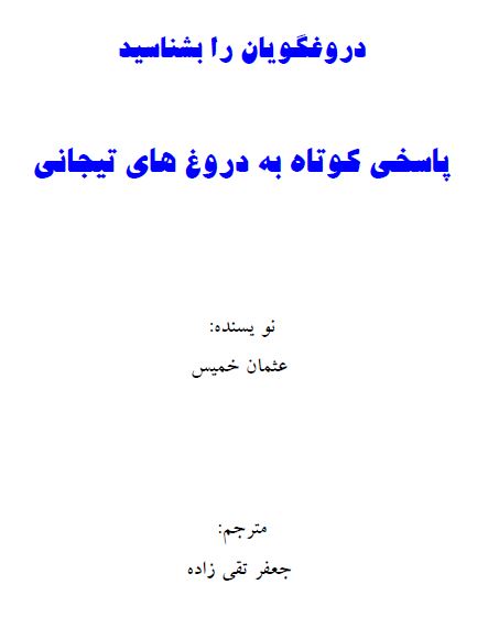 دروغگویان را بشناسید. پاسخی کوتاه به دروغهای تیجانی