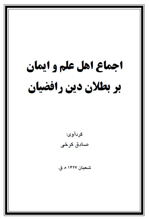 اجماع اهل علم و ایمان بر بطلان دین رافضیان