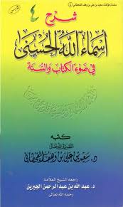 شرح اسمای حسنی در پرتو قرآن و سنت