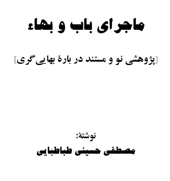 ماجرای باب و بهاء - پژوهشی نو و مستند درباره بهایی گری