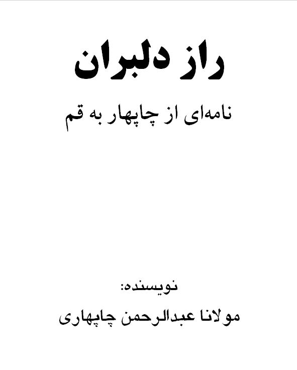 راز دلبران - نامه ای از چابهار به قم