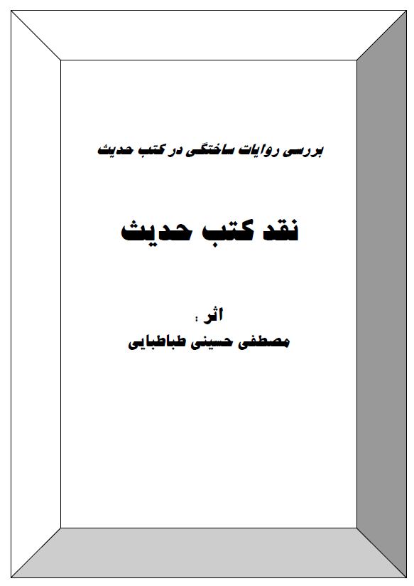 بررسی روایات ساختگی در کتب حدیث