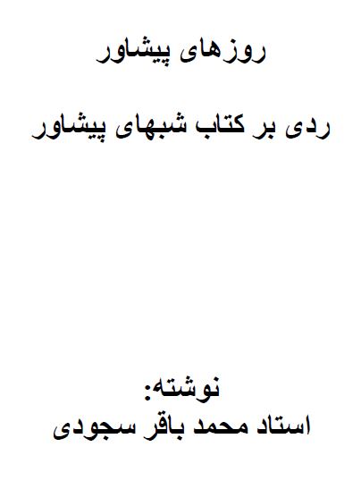 أيام بيشاور [ رد على كتاب ليالي بيشاور