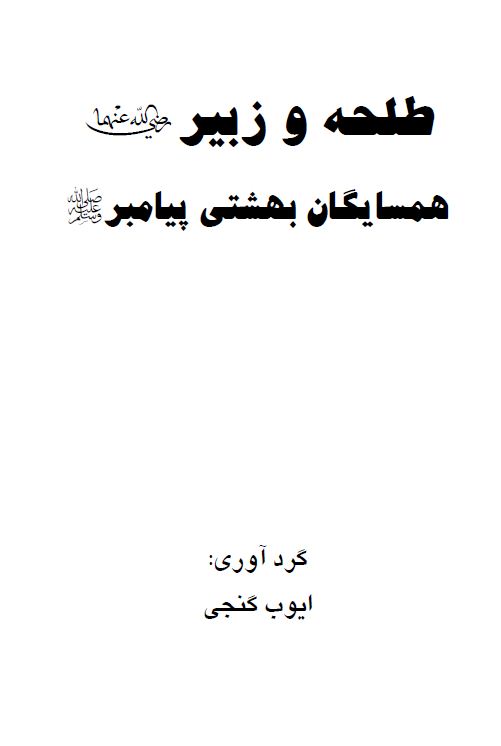 طلحه و زبیر همسایگان بهشتی پیامبر