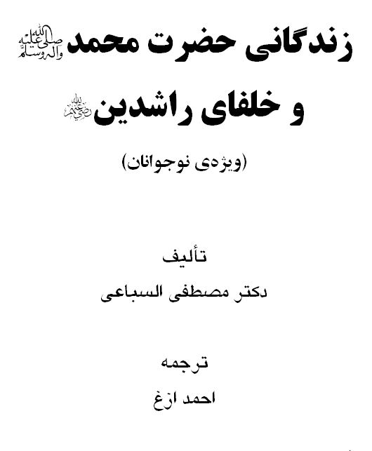 زندگانی حضرت محمد صلی الله علیه وسلم و خلفای راشدین