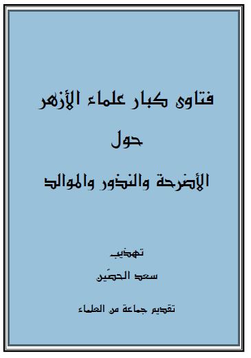 تهذيب فتاوى كبار علماء الأزهر حول الأضرحة والنذور والموالد