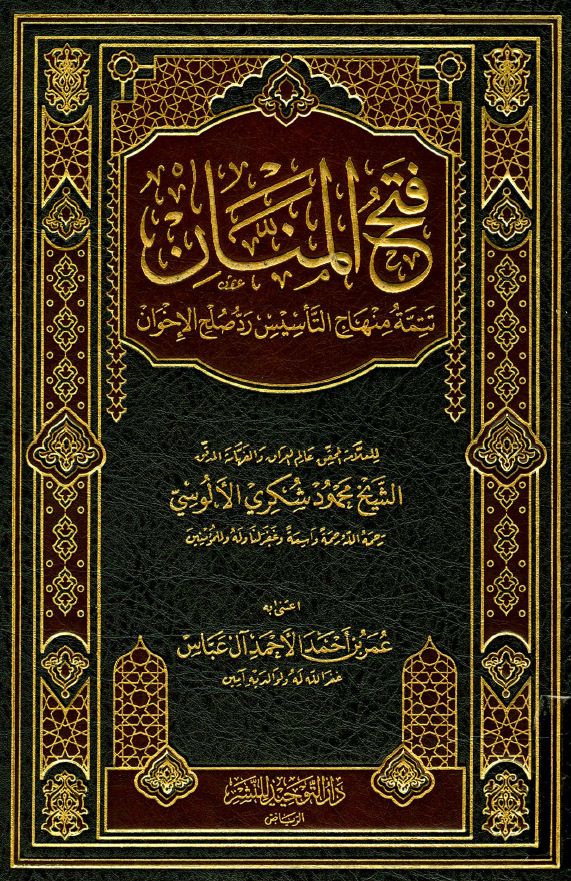 فتح المنان تتمة منهاج التأسيس رد صلح الإخوان