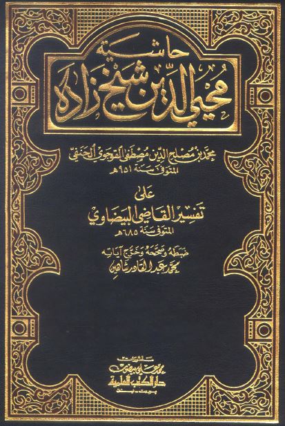 حاشية محي الدين شيخ زاده على تفسير القاضي البيضاوي (ط. العلمية) -  الواجهة