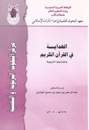 الهداية في القرآن الكريم ومضامينها التربوية