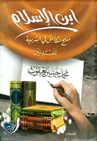 ابن الإسلام منهج متكامل في الشريعة للمبتدئين - 1- التفسير والعقيدة والفقه وقصص الأنبياء