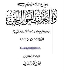 إيضاح الدلالة في عموم الرسالة والتعريف بأحوال الجن ويليه شرح حديث بدأ الإسلام غريبا