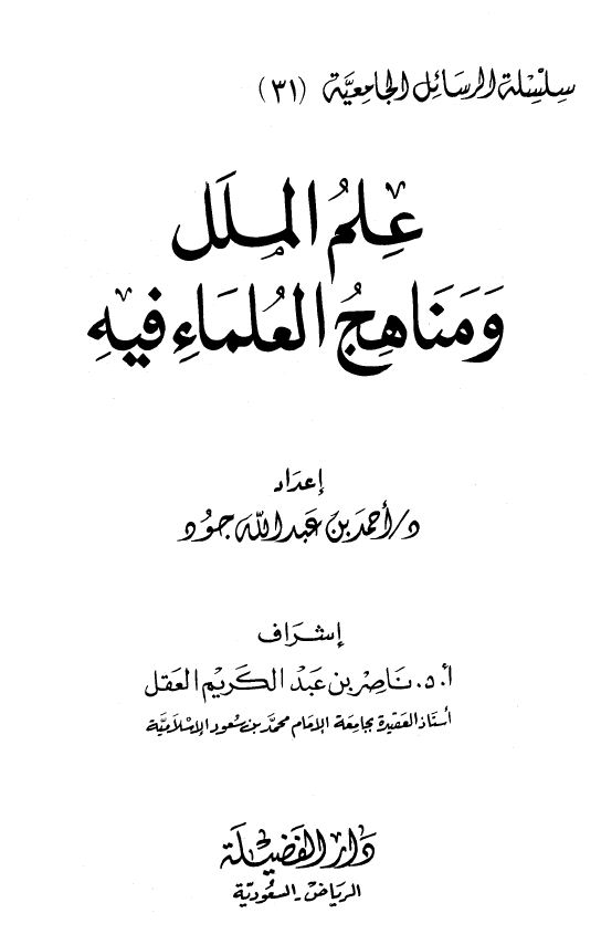 علم الملل ومناهج العلماء فيه