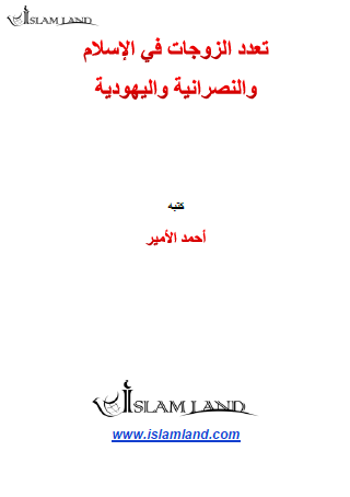 تعدد الزوجات في الإسلام والنصرانية واليهودية