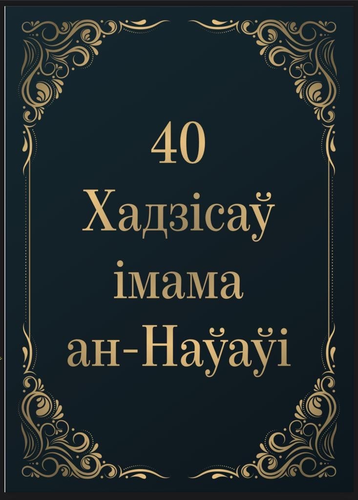 40 хадзісаў імама ан-Наўаўі