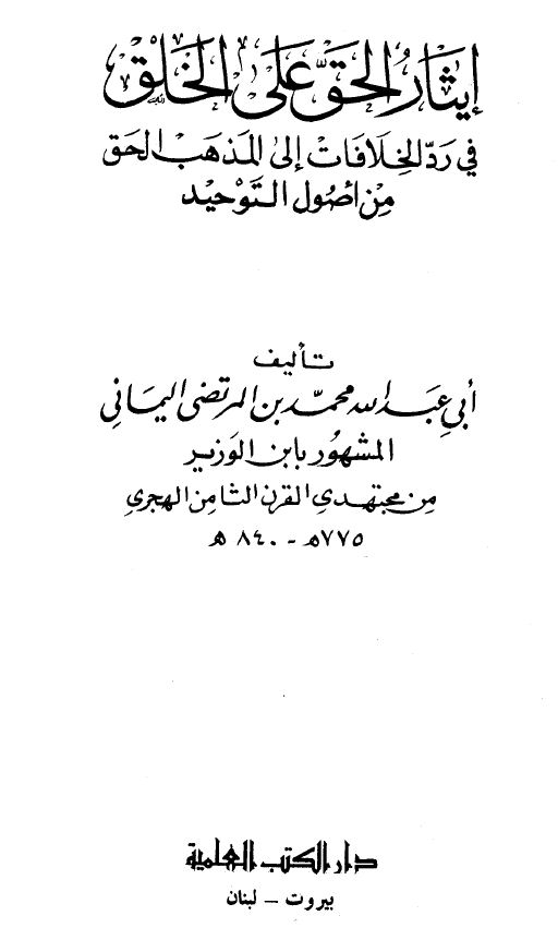 إيثار الحق على الخلق في رد الخلافات إلى مذهب الحق من أصول التوحيد